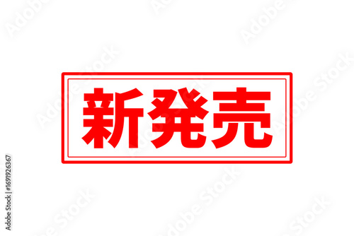 新発売 - 「新発売」の文字の、ゴム印、スタンプをイメージしたセールPOP
