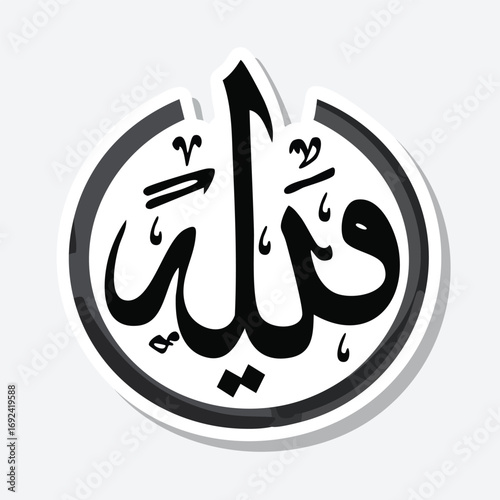 Arabic calligraphy of the word 'Wali', meaning 'guardian' or 'protector', in a circular design.