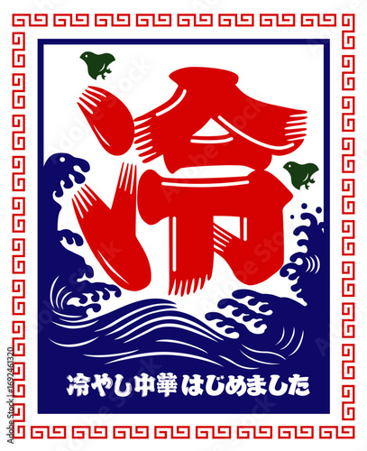 「冷やし中華はじめました」告知看板