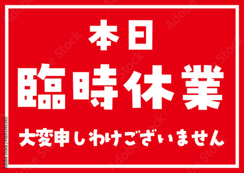 臨時休業ポスター