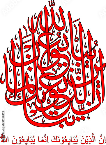 Art & Illustration Calligraphy of Surah Al-Fath verse 10, the translation of which is:
Indeed, those who pledge allegiance to you (muhamad) are only pledging allegiance to Allah.