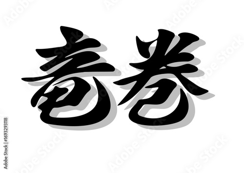 筆文字，竜巻，行書，毛筆，墨，影，