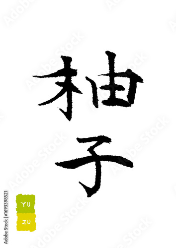 柚子_ゆず_yuzu_citron　筆文字で書いた日本語漢字