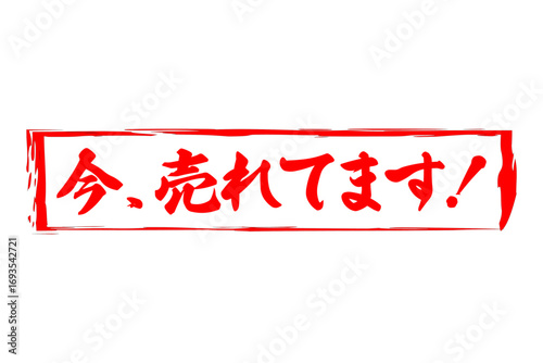 今、売れてます！ - 「今、売れてます！」の文字の、赤い落款、スタンプをイメージしたセールPOP
