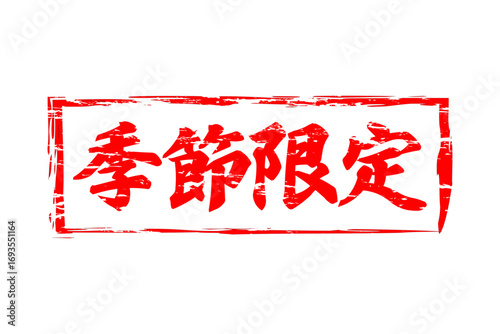 季節限定 - 「季節限定」の文字の、墨を使った落款をイメージしたセールPOP
