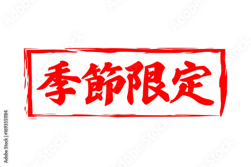 季節限定 - 「季節限定」の文字の、墨を使った落款をイメージしたセールPOP
