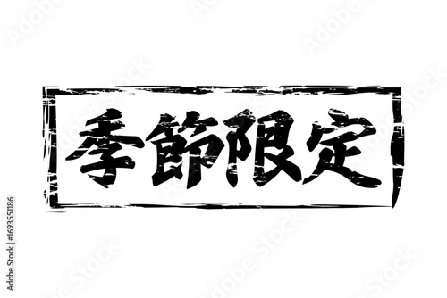 季節限定 - 「季節限定」の文字の、墨を使った落款をイメージしたセールPOP
