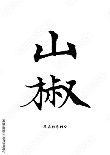 山椒_sansho　筆文字で書いた日本語漢字