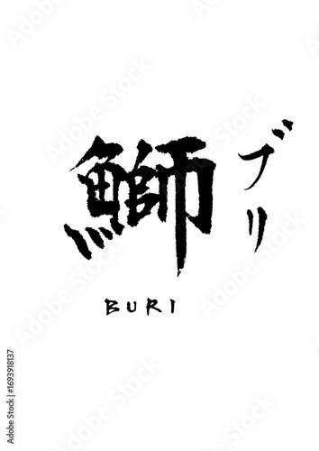 鰤_ブリ_buri　筆文字で書いた日本語漢字