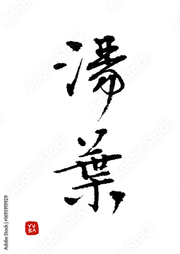 湯葉_yuba　筆文字で書いた日本語漢字