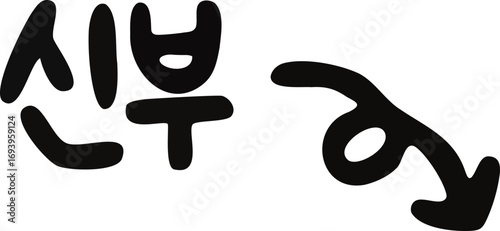 웨딩 결혼 청첩장 신부 화살표 캘리그라피(wedding girl arrow cute caligraphy)