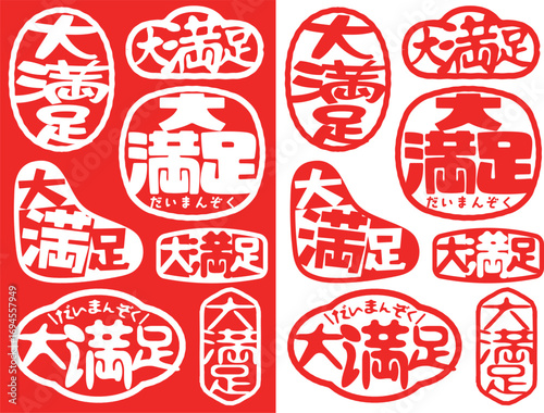 ハンコ素材　大満足