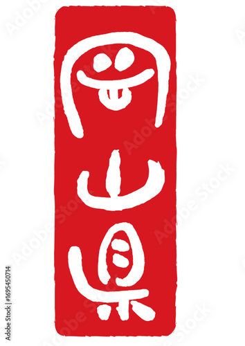 岡山県の落款風県名スタンプアイコン