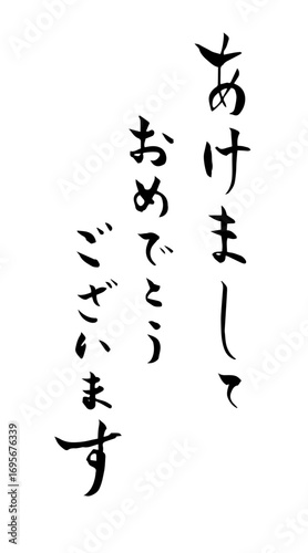 あけましておめでとうございます　筆文字