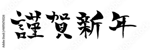 謹賀新年　筆文字