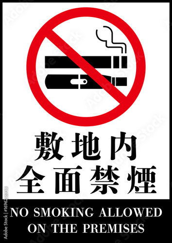 敷地内全面禁煙