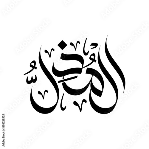 Al-Mudhill Arabic Calligraphy Name of Allah arab religious islamic art