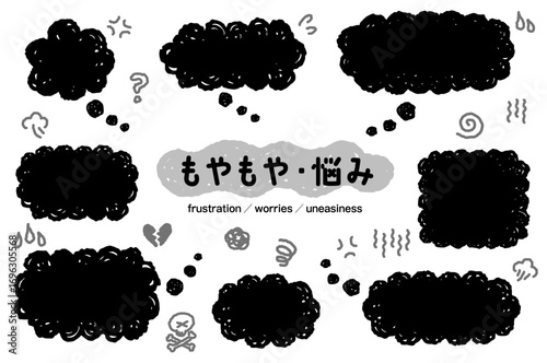 もやもやした手描きのふきだし。悩み、考えている吹き出しのセット。感情のアイコンとフキダシ。