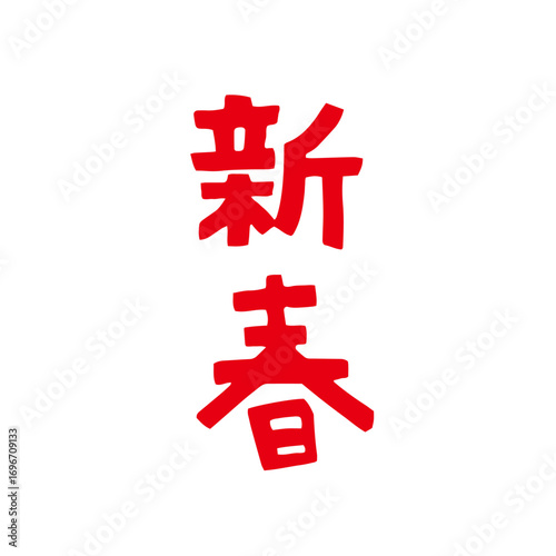 レトロな手描きの新春の文字。和風イラスト素材｜新春,正月,文字