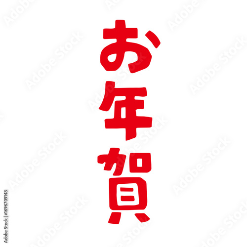 レトロな手描きのお年賀の文字。和風イラスト素材｜お年賀,正月,文字,年賀状