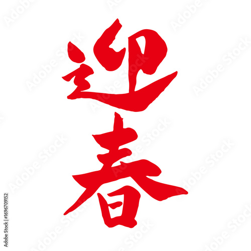 レトロな手描き筆文字の迎春の和風イラスト素材｜迎春,正月,文字,年賀状