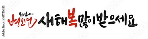 2026년 병오년 붉은말의해 새해복많이받으세요