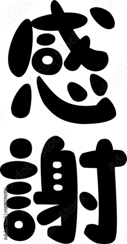 感謝の筆文字イラスト素材