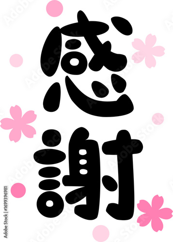 感謝の筆文字イラスト素材