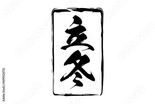 立冬 - 「立冬」の文字の、墨を使った落款のイメージ
