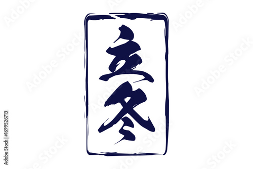 立冬 - 「立冬」の文字の、墨を使った落款のイメージ
