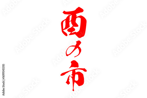酉の市 - 筆文字で書いた「酉の市」の文字の、墨を使った落款のイメージ
