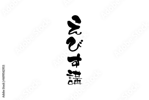 えびす講 - 筆文字で書いた「えびす講」の文字の、墨を使った落款のイメージ
