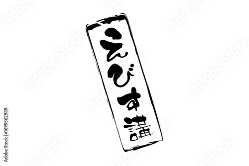 えびす講 - 筆文字で書いた「えびす講」の文字の、墨を使った落款のイメージ

