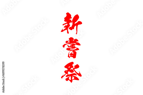 新嘗祭 - 筆文字で書いた「新嘗祭」の文字の、墨を使った落款のイメージ
