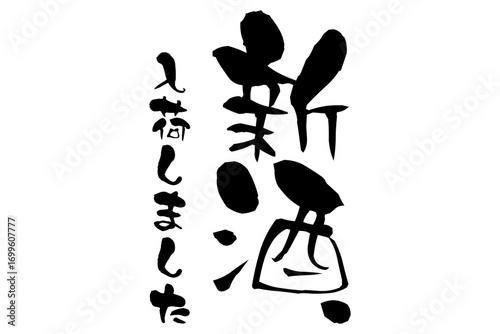 新酒、入荷しました - 「新酒、入荷しました」の文字の、墨を使った落款をイメージしたセールPOP
