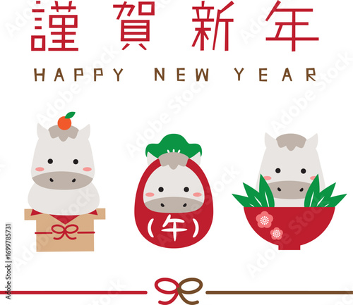 2026年賀状　縁起物3つ白馬　縦　謹賀新年　水引　結び　縦　背景白