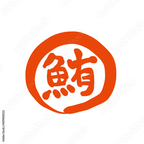 筆で描いた、「鮪」の印鑑風のロゴ。マグロと書いた書。A stamp-style logo of "Tuna" drawn with a brush. Calligraphy with the word "tuna."