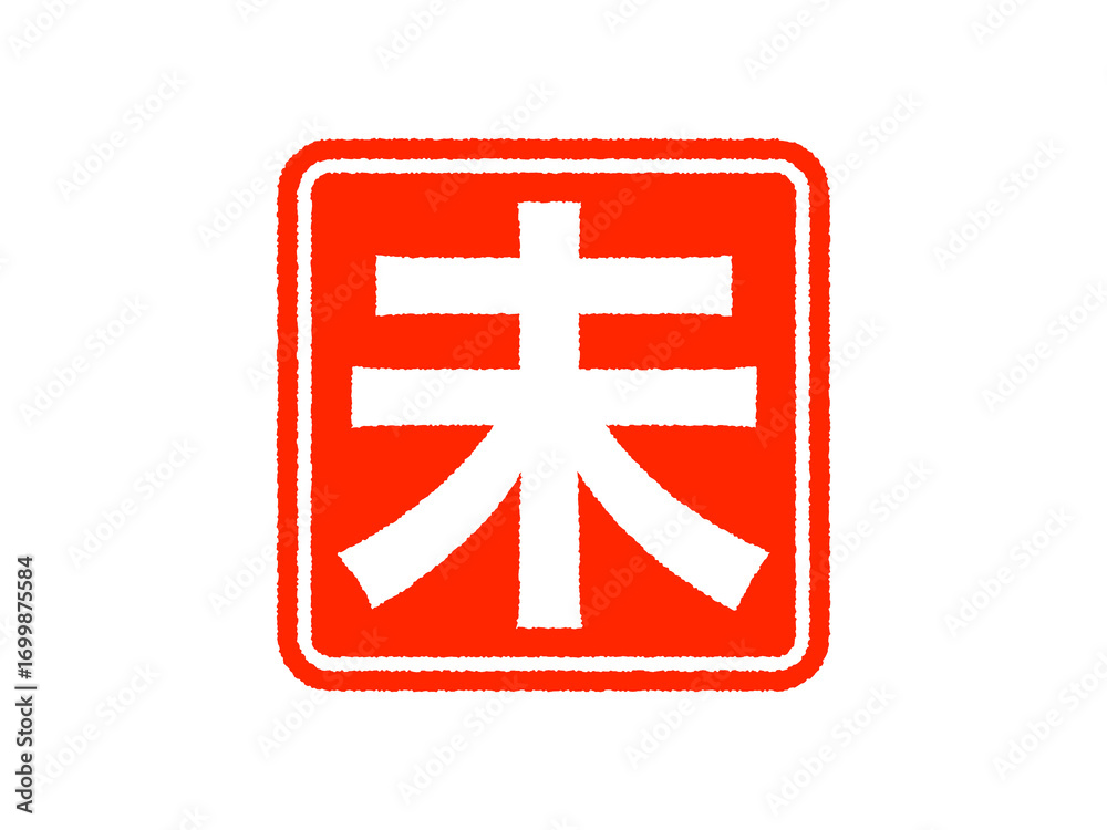 Obraz premium 「未」丸スタンプ