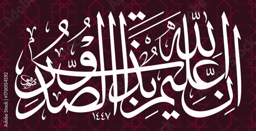 "Innahu 'aleemun bi dhatiṣ-ṣudūr" (إِنَّهُۥ عَلِيمُۢ بِذَاتِ ٱلصُّدُورِ) is a verse from the Quran, Surah Al-Mulk, verse 13, meaning "Indeed, He knows best what is in the heart".
