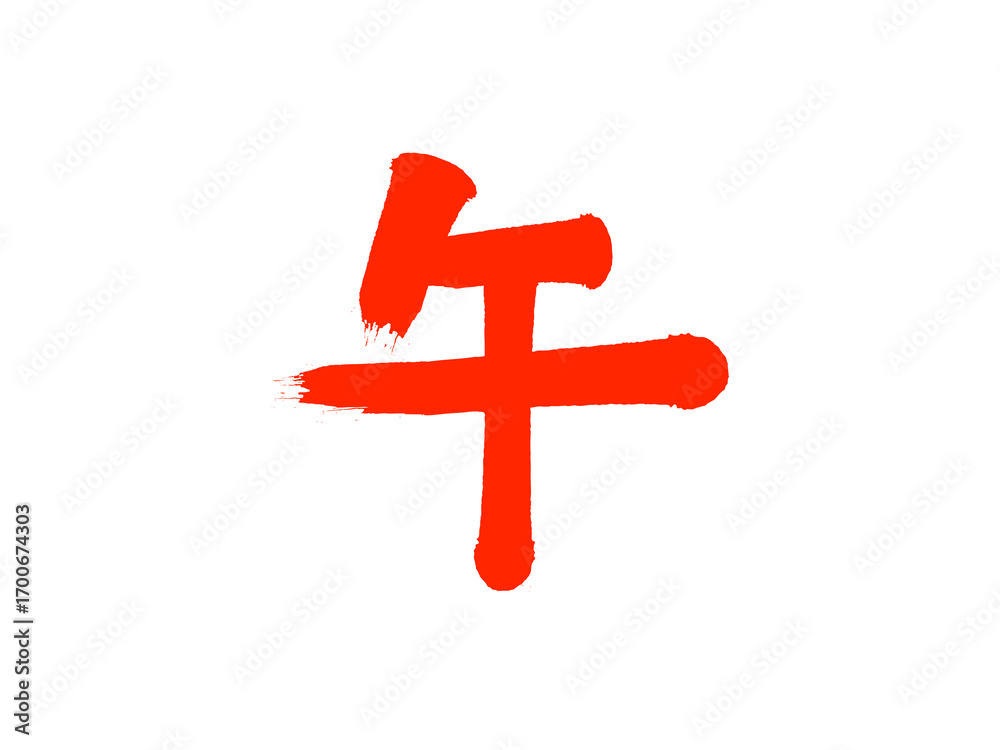 Fototapeta premium 「午」筆文字