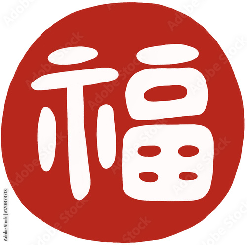 복 도장