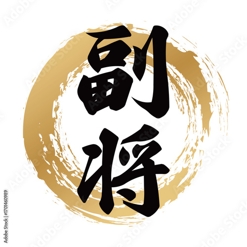副将の筆文字デザイン