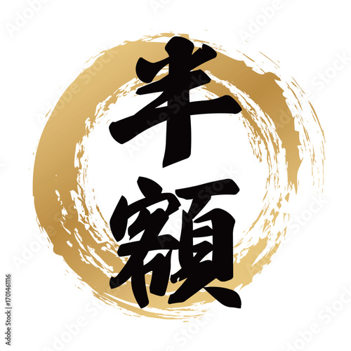 半額の筆文字デザイン