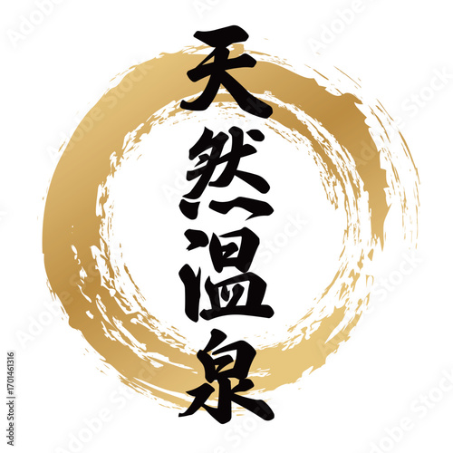 天然温泉の筆文字デザイン