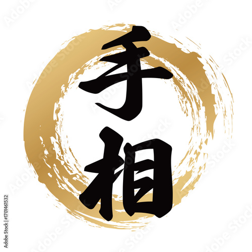 手相の筆文字デザイン