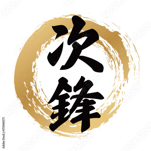 次鋒の筆文字デザイン