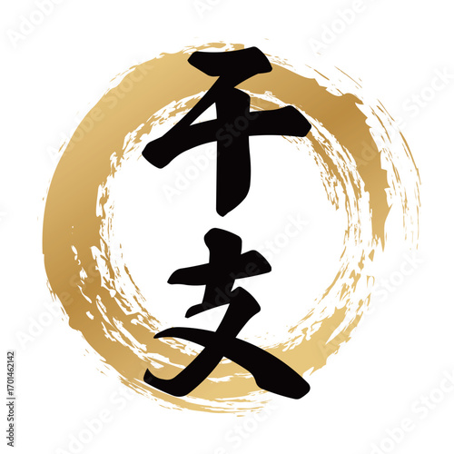 干支の筆文字デザイン
