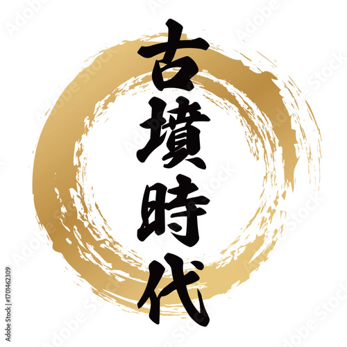 古墳時代の筆文字デザイン