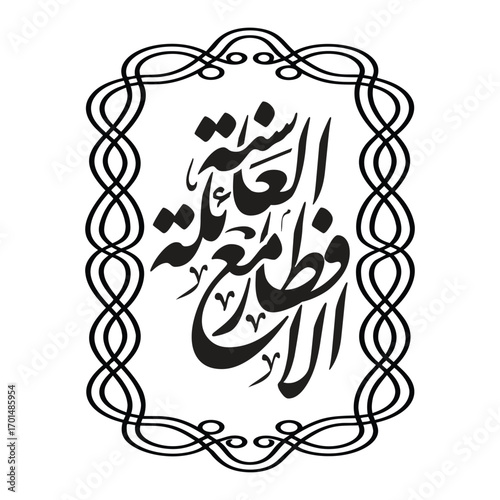 Al iftar ma al aailah sunnah. Translated as Breaking Fast with Family is Sunnah Arabic Calligraphy Vector