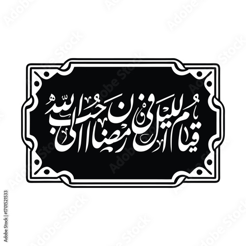 Qiyamul layl fi Ramadan ahabb ila Allah Translated as Night Prayer in Ramadan Beloved to Allah Vector